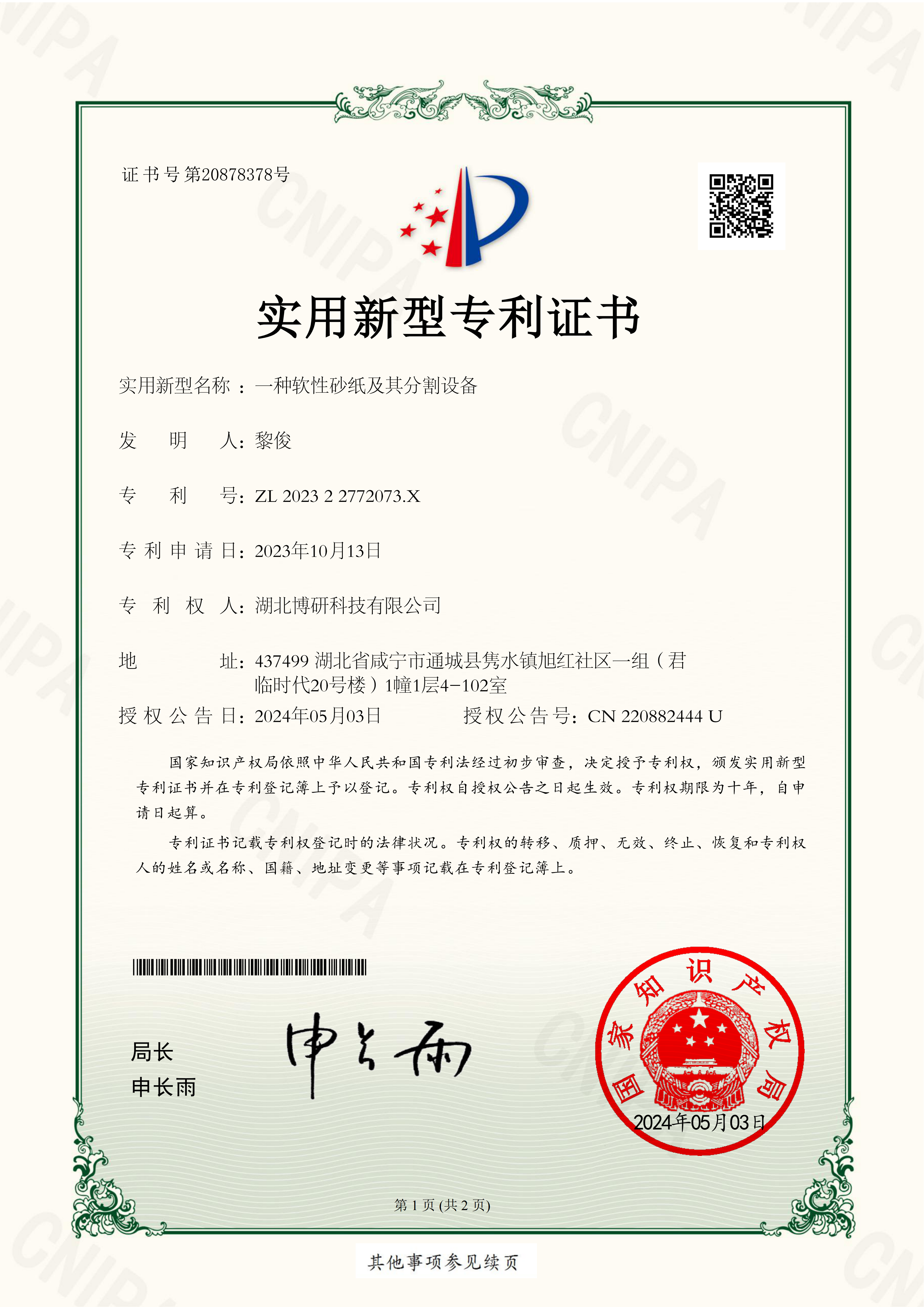 一种软性砂纸及其分割设备.png